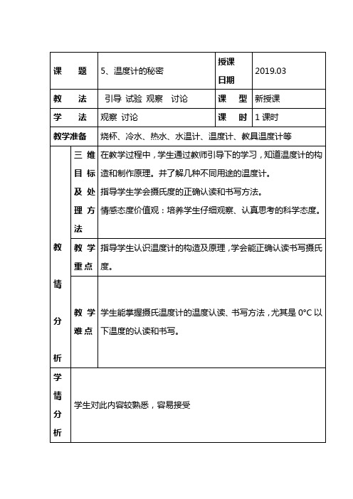 小学科学教案：温度计的秘密