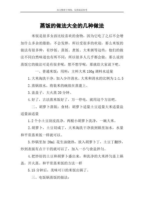 蒸饭的做法大全的几种做法