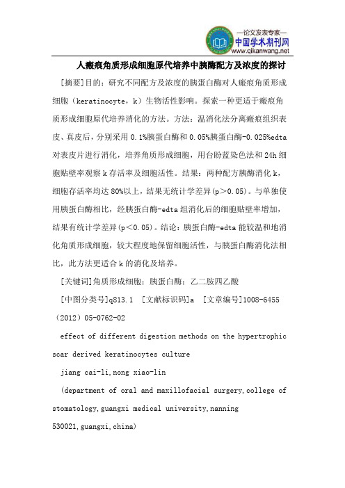 人瘢痕角质形成细胞原代培养中胰酶配方及浓度的探讨