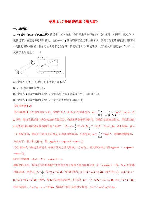 2020年高考物理100考点最新模拟题千题精练专题3.17传送带问题能力篇含解析