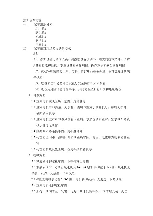轧钢试车方案