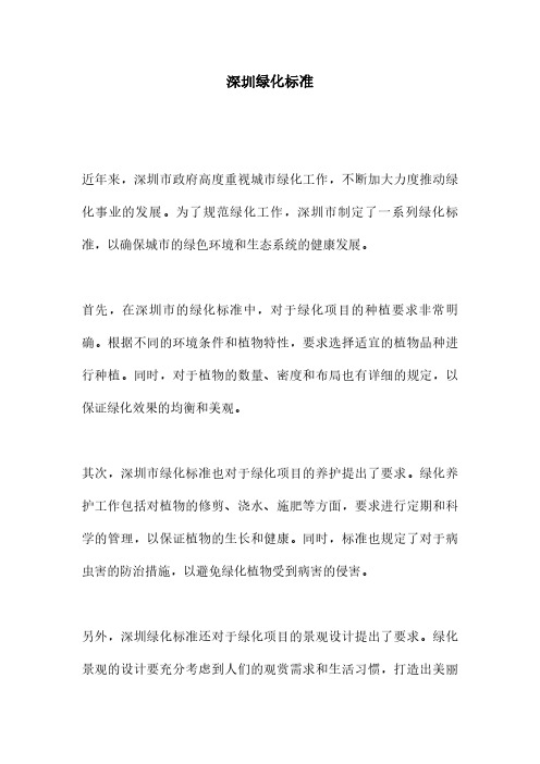 深圳绿化标准