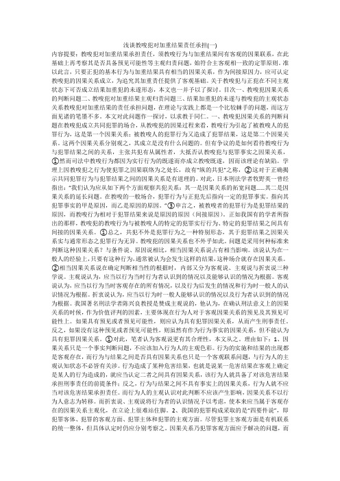 浅谈教唆犯对加重结果责任承担(一)