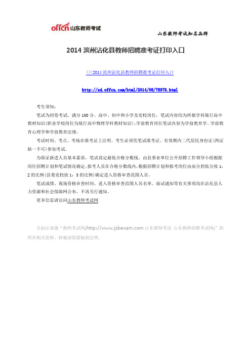 2014滨州沾化县教师招聘准考证打印入口