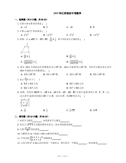 2015年江苏南京中考数学