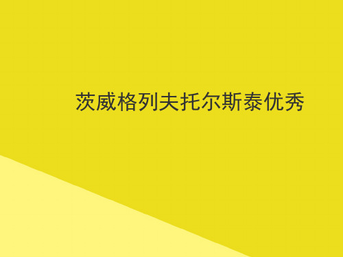 茨威格列夫托尔斯泰优秀PPT资料(正式版)