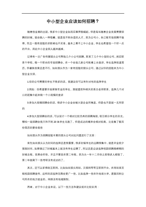 中小型企业应该如何招聘？