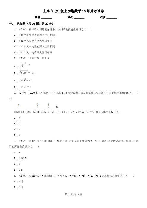 上海市七年级上学期数学10月月考试卷