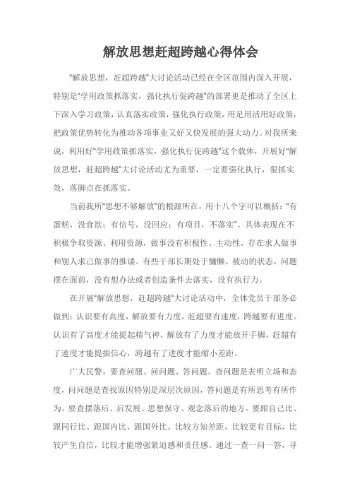 公安民警解放思想赶超跨越心得体会