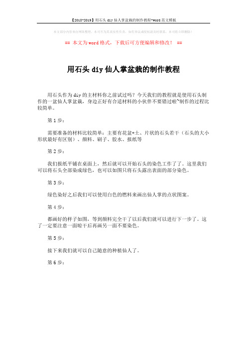 【2018-2019】用石头diy仙人掌盆栽的制作教程-word范文模板 (1页)