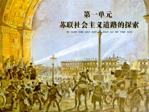 第1课_俄国十月革命_课件
