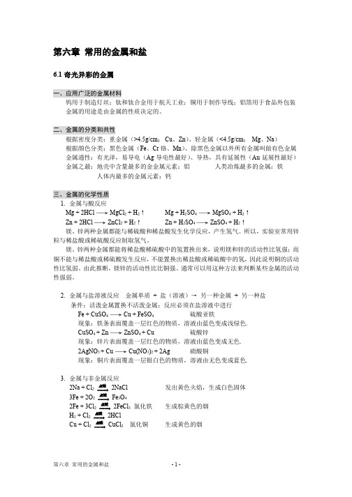 沪教版初三化学整理-第六章-常用的金属和盐
