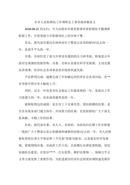 在市人民检察院工作调研会上领导演讲稿范文