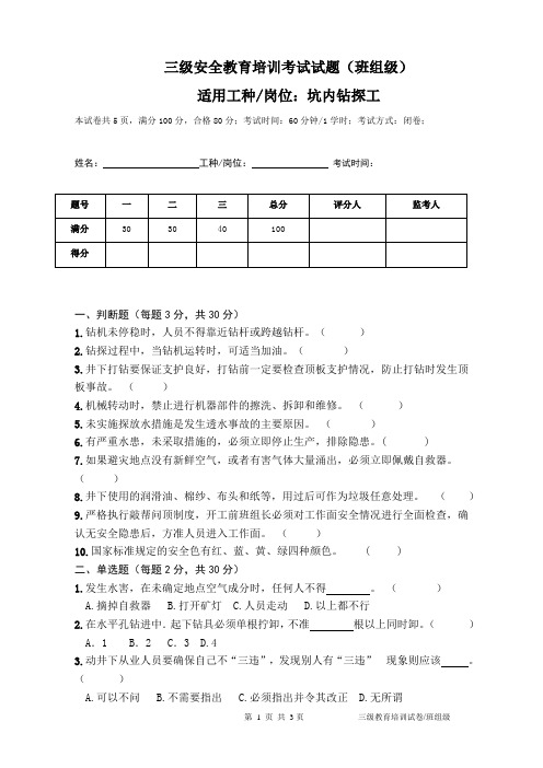 矿山-三级试卷-坑内钻探班组