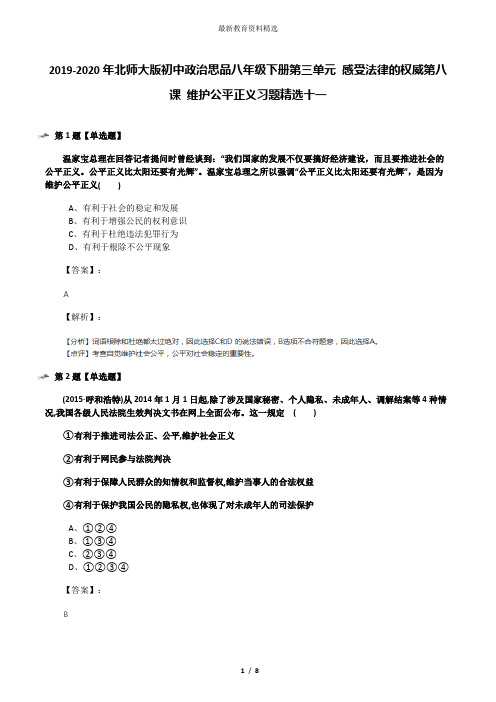 2019-2020年北师大版初中政治思品八年级下册第三单元 感受法律的权威第八课 维护公平正义习题精选十一