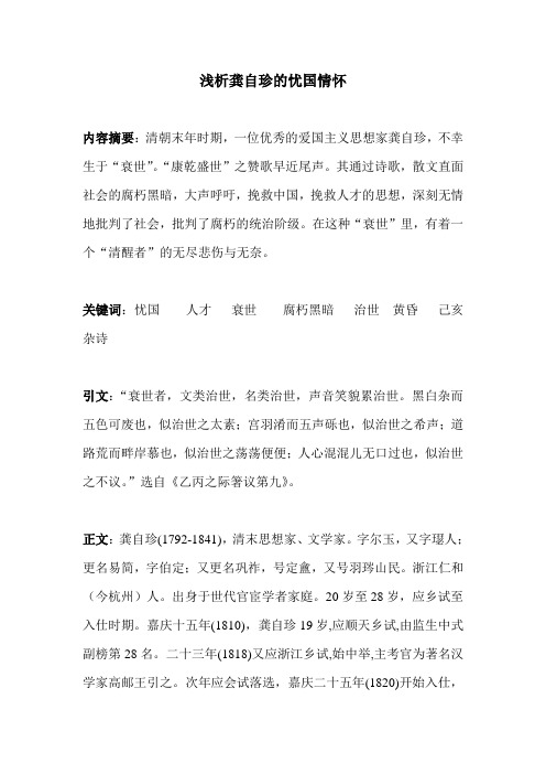 浅析龚自珍的忧国忧民情怀