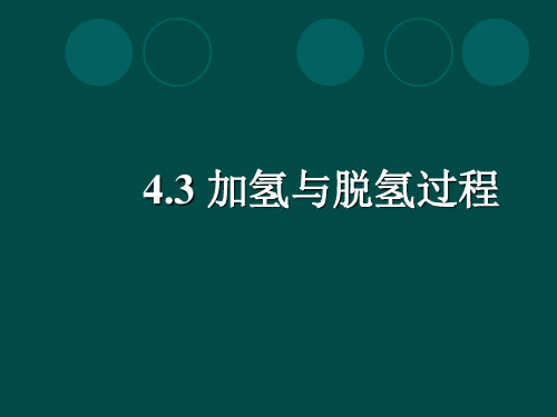 43加氢与脱氢过程PPT课件