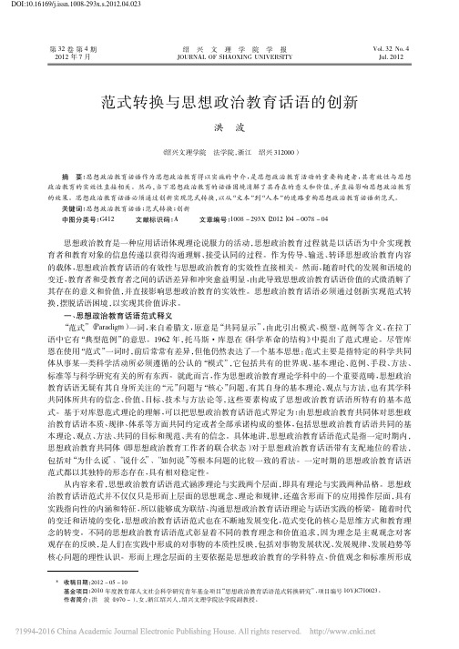 范式转换与思想政治教育话语的创新_洪波