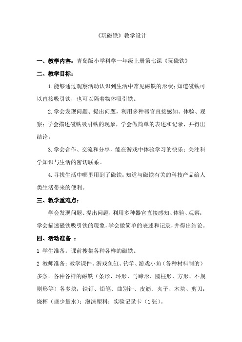 小学科学_玩磁铁教学设计学情分析教材分析课后反思