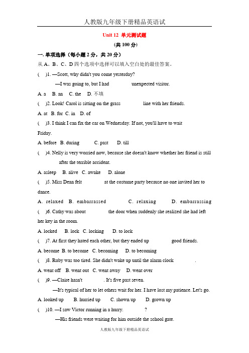 人教版九年级下册精品英语试卷U12 单元测评