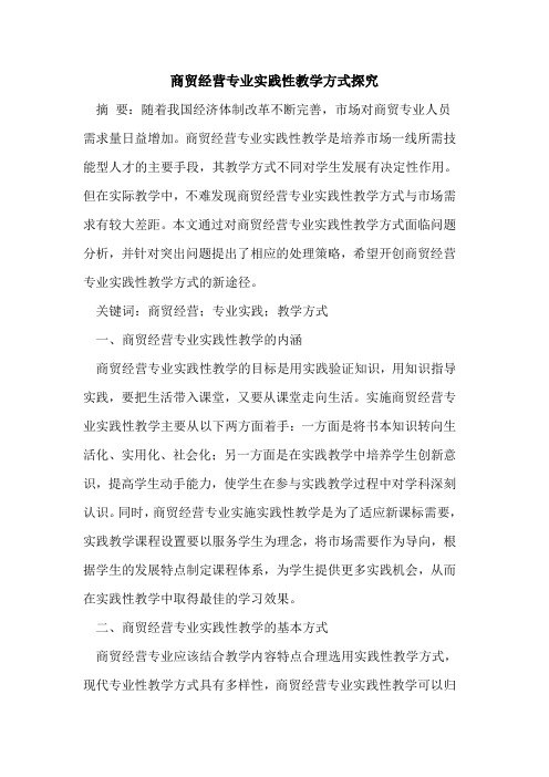 商贸经营专业实践性教学方式