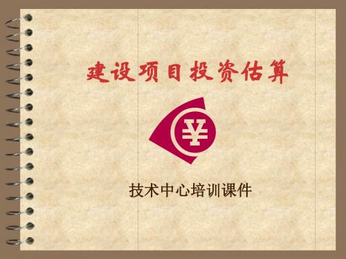 建设项目投资估算