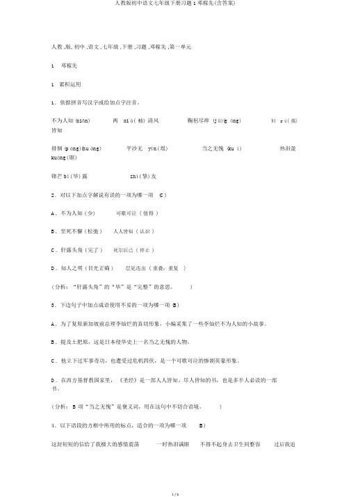 人教版初中语文七年级下册习题1邓稼先(含答案)