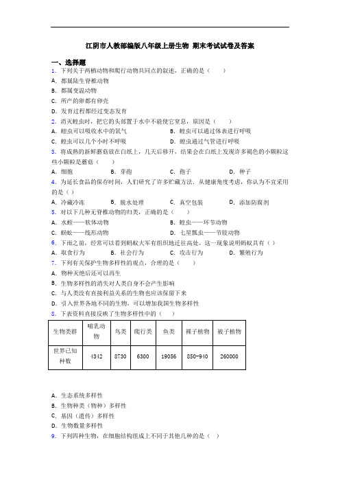 江阴市人教部编版八年级上册生物 期末考试试卷及答案