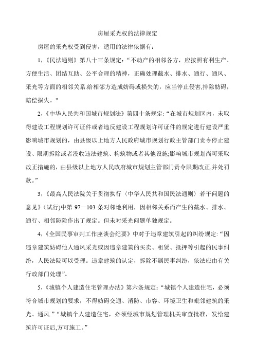 房屋采光权的法律规定