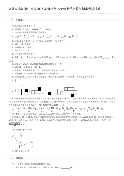 湖北省武汉市江岸区2017-2018学年七年级上学期数学期末考试试卷及参考答案