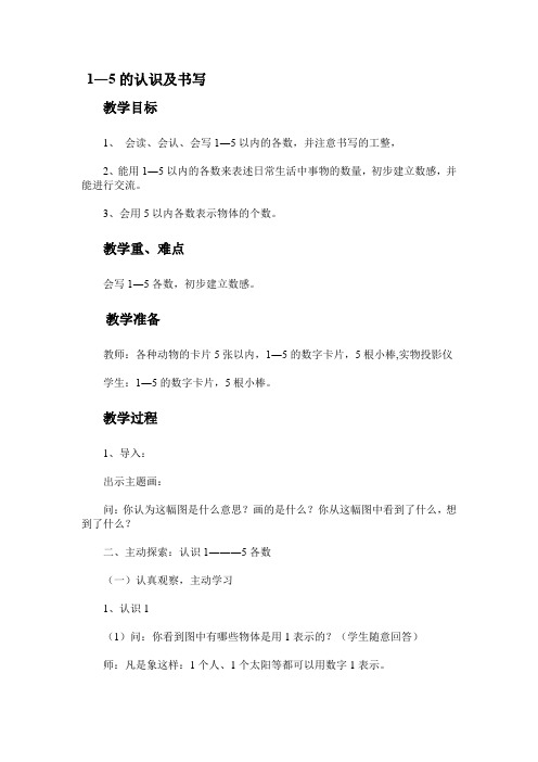 小学数学一年级《1-5的认识》教案