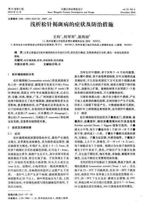 浅析松针褐斑病的症状及防治措施