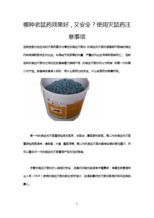哪种老鼠药效果好,又安全？使用灭鼠药注意事项