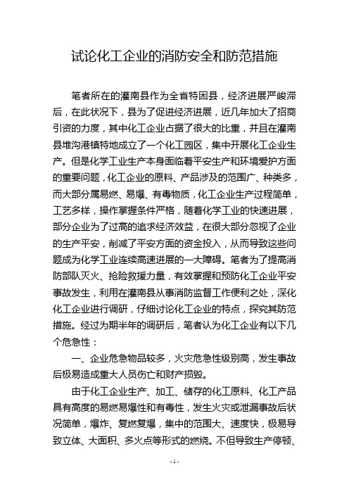 试论化工企业的消防安全和防范措施