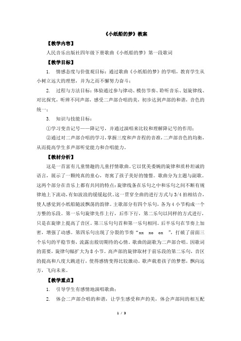 四年级下册音乐教案《小纸船的梦》人音版