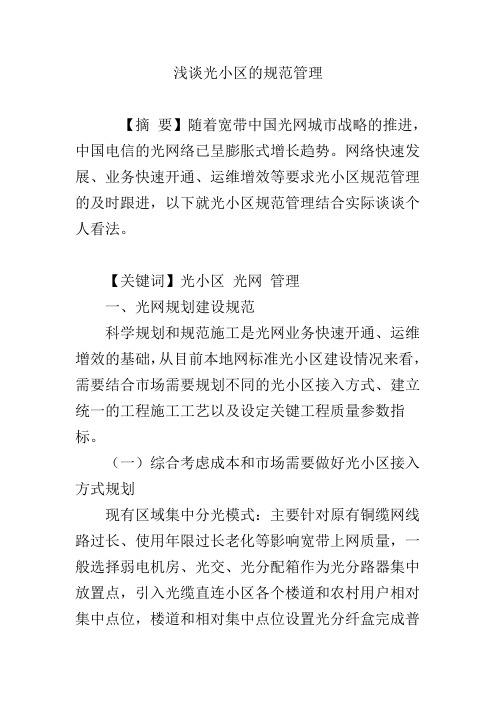 浅谈光小区的规范管理