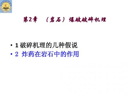 第2章 爆破破碎机理