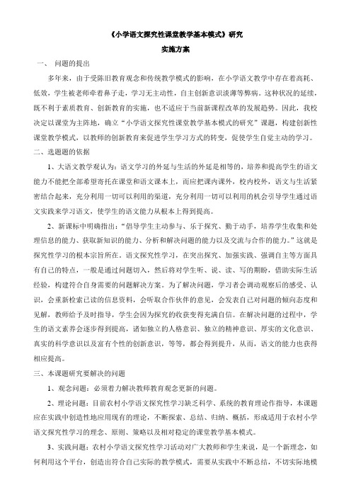 大龙潭小学语文探究性课堂教学基本模式研究方案