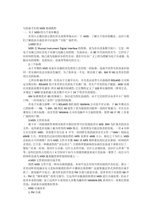 新手MIDI基础教程
