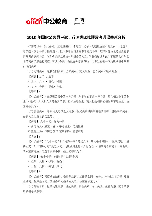 2019年国家公务员考试：行测类比推理常考词语关系分析