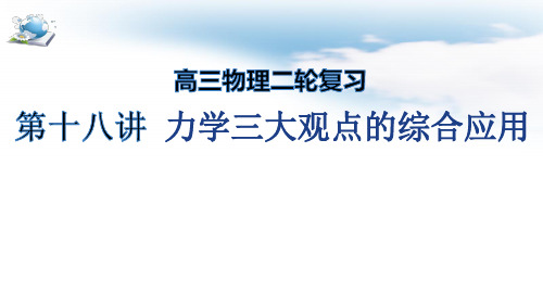 高考物理二轮复习专题：力学三大观点的综合应用课件