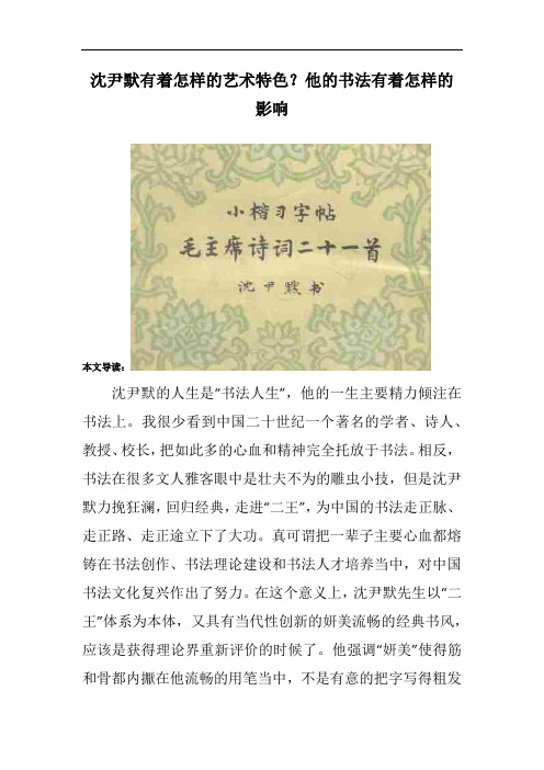 沈尹默有着怎样的艺术特色？他的书法有着怎样的影响