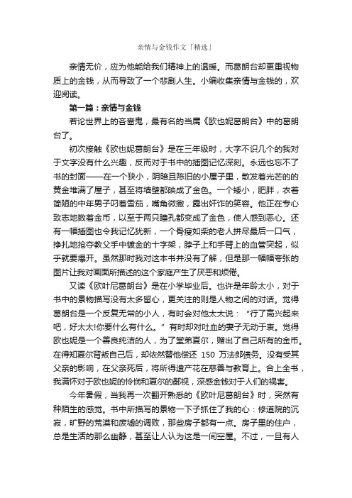亲情与金钱作文「精选」_作文3000字_关于亲情的作文_