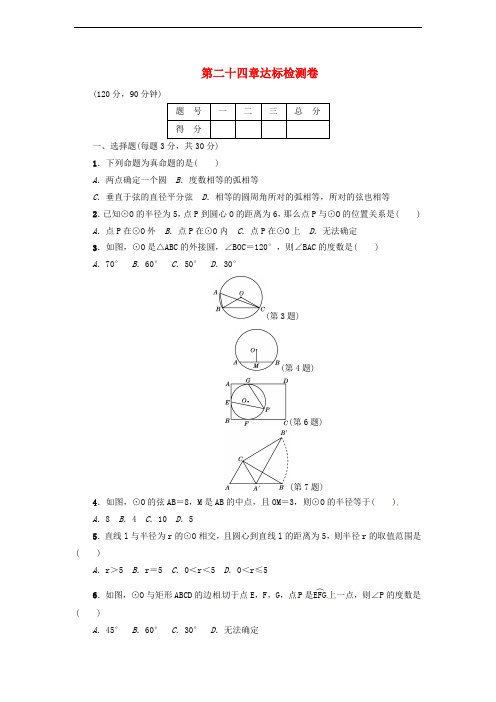 九年级数学上册 第24章 圆达标检测卷 (新版)新人教版