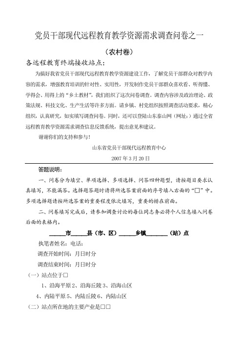 党员干部现代远程教育教学资源需求调查问卷之一