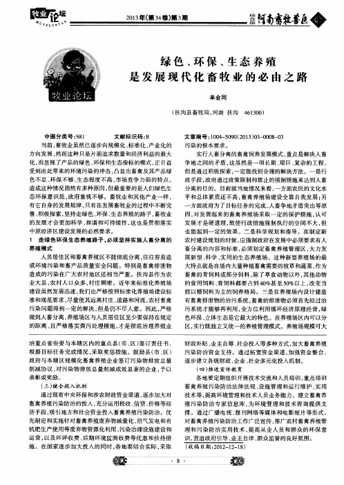 绿色、环保、生态养殖是发展现代化畜牧业的必由之路