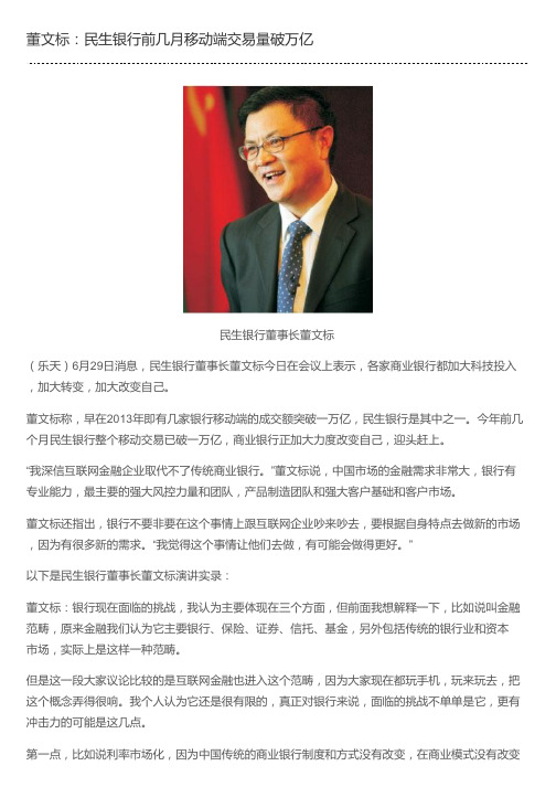董文标：民生银行前几月移动端交易量破万亿