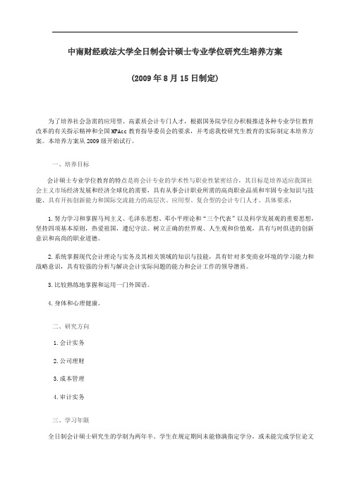 中南财经政法大学全日制会计硕士专业学位研究生培养方案