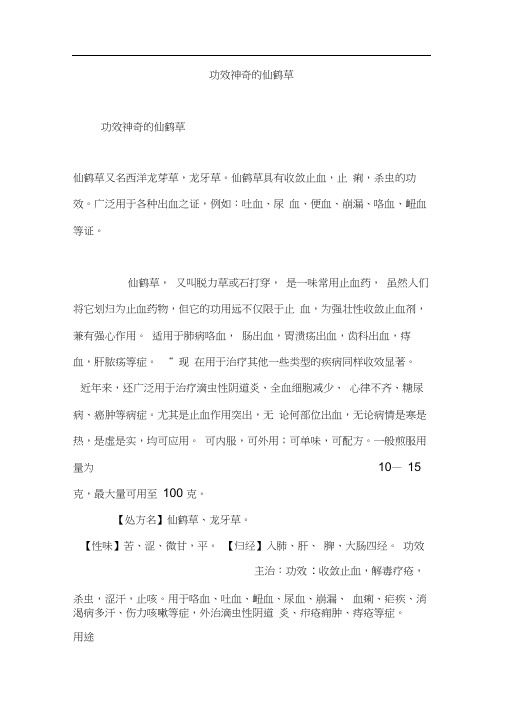 功效神奇的仙鹤草