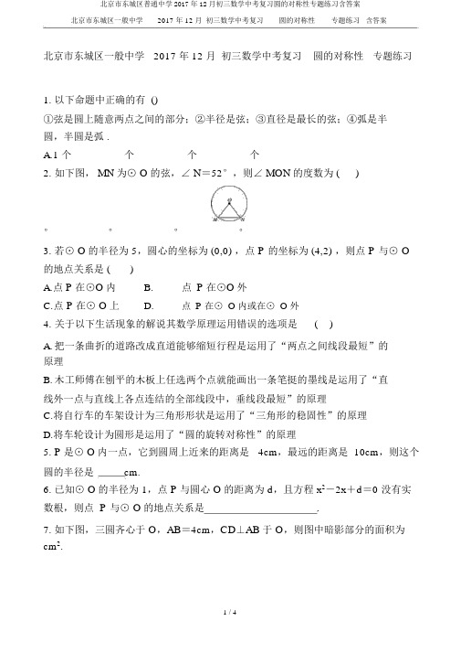 北京市东城区普通中学2017年12月初三数学中考复习圆的对称性专题练习含答案